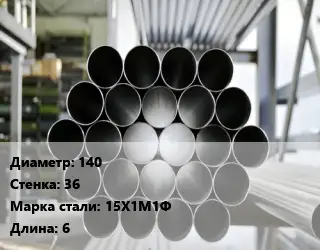 Труба котельная 140 s=36 Сталь: 15Х1М1Ф ГОСТ: ТУ 14-3Р-55-2001 КВД L=6